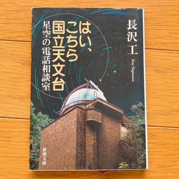 即日発送 はい、こちら国立天文台 星空の電話相談室 長沢工 小説 文庫本 著 著者 新潮文庫 天文台の電話番 本