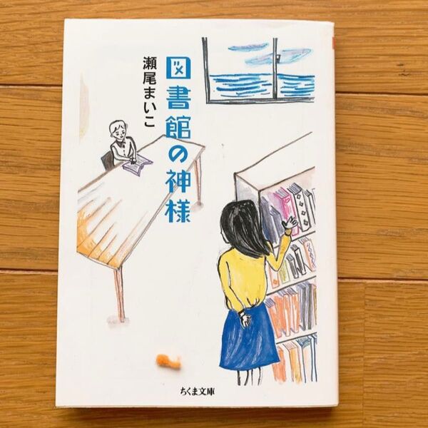 即日発送 図書館の神様 瀬尾まいこ ちくま文庫 小説 本 文庫本 著 短編 雲行き