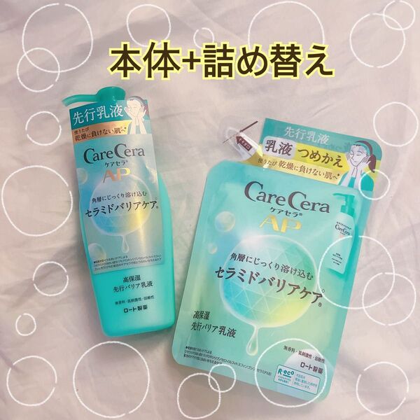 【新品】ケアセラAP高保湿先行バリア乳液(本体+詰め替え)