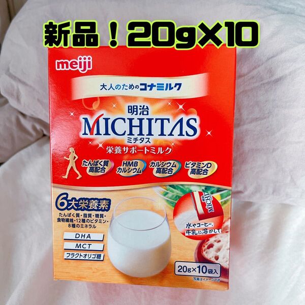 【新品】大人のための粉ミルク 明治ミチタス20g×10包
