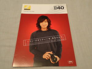 古いカメラカタログ★Nikonニコン・D40デジタル一眼レフカメラ・2006年4月・木村拓哉