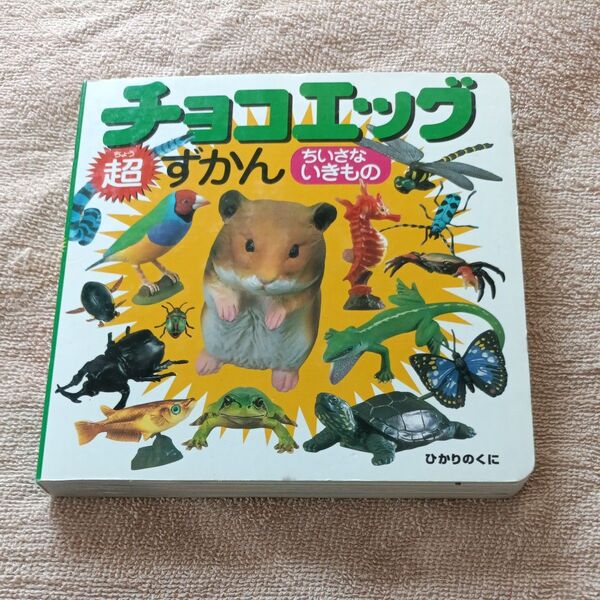 廃版 レア チョコエッグ超ずかん ちいさないきもの ひかりのくに 絵本 知育