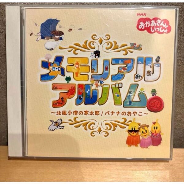 「おかあさんといっしょ」メモリアル アルバム CD ディスク2枚入り