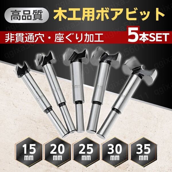 ボアビット フォスナービット ザグリ ドリル ビット 5本 セット 木工用 ホールソー 穴あけ 木材 加工 DIY 座ぐり穴