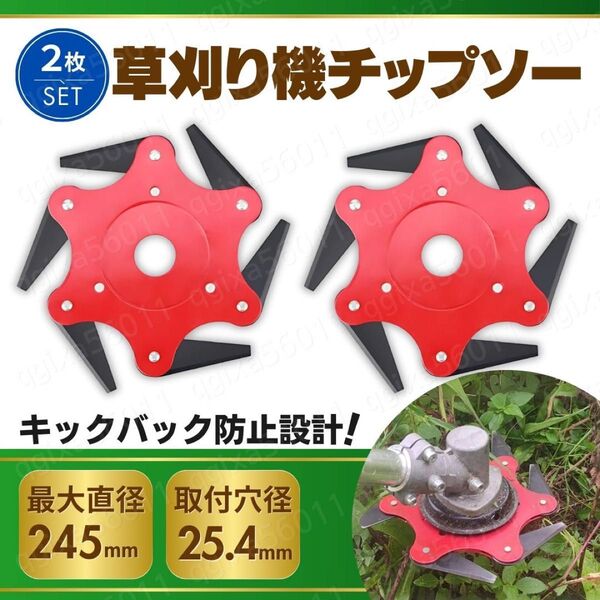 草刈機 草刈り 刈払機 替え刃 2枚 替刃 スチールブレード 回転刃 6枚刃 チップソー トリマーヘッド ブラシカッター 芝刈り