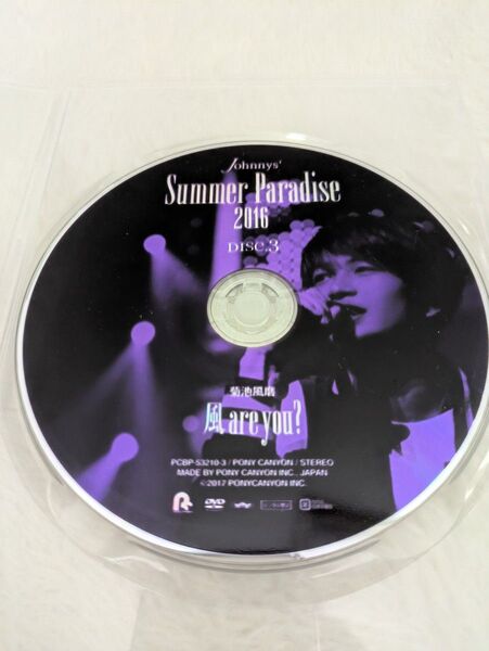菊池風磨 DVD ジャニーズ Summer Paradise2016
