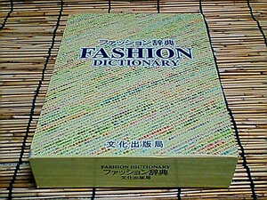 * fashion dictionary * no. 8 version * large marsh hing .,...., deep ...* culture publish department *