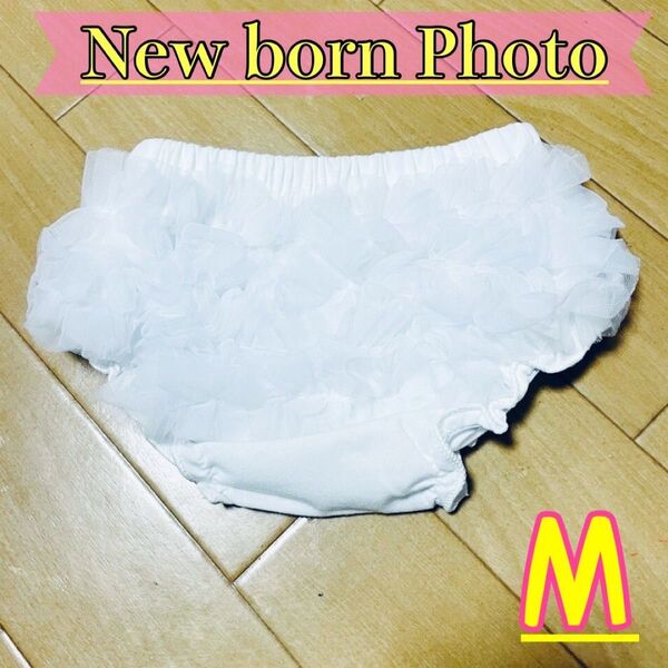 チュールブルマ ハーフバースデー 1歳 誕生日 衣装 ニューボーンフォト 赤ちゃん 可愛い M 月齢フォト 100日 おむつ