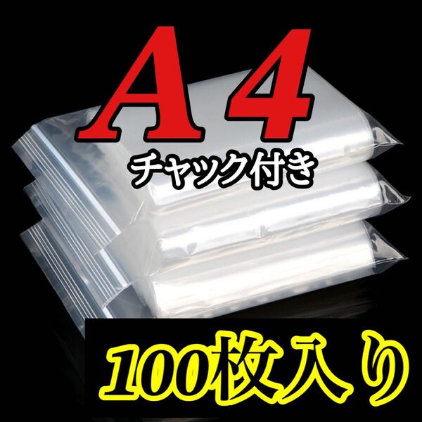 A4サイズ チャック付き ポリ袋 100枚 圧縮 ジッパー袋 梱包用品 透明ビニール袋 OPP袋 梱包資材 34×24