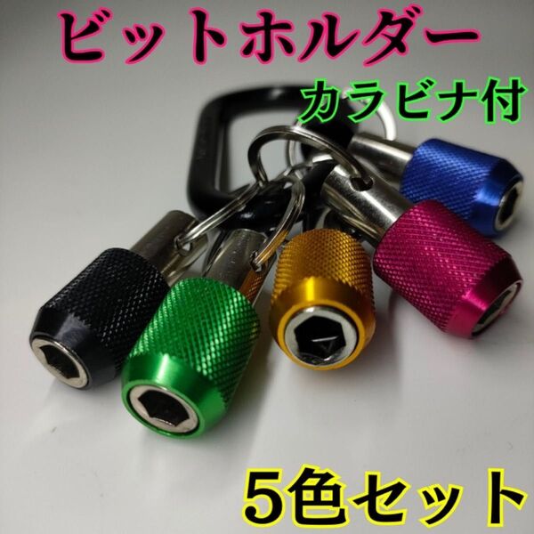ビットホルダー 5個セット ソケット ホルダー インパクト 極太 カラビナ付 6.35㎜ 5色 工具 ドライバー diy 大工