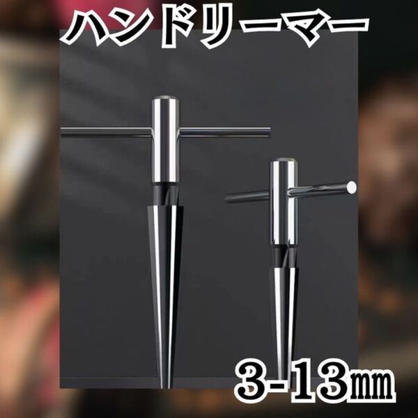 ハンドル ハンドリーマー 面取り バリ取り テーパーリーマー ドリル兼用 DIY 現場作業 六角シャンク 電動工具 手回し 工具
