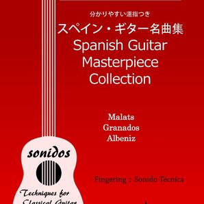 スペイン・ギター名曲集「マラッツ・アルベニス・グラナドス」運指つき