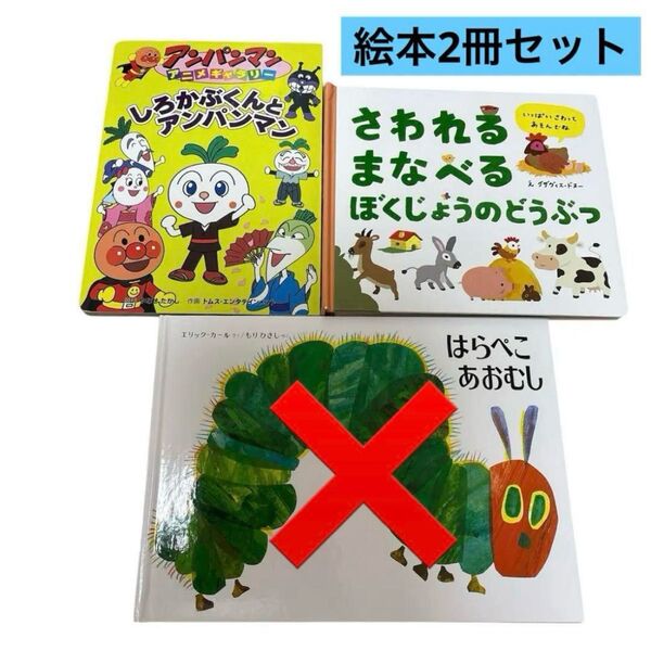 さわれるまなべるぼくじょうのどうぶつ しろかぶくんとアンパンマン 絵本 アンパンマン 絵本 児童絵本