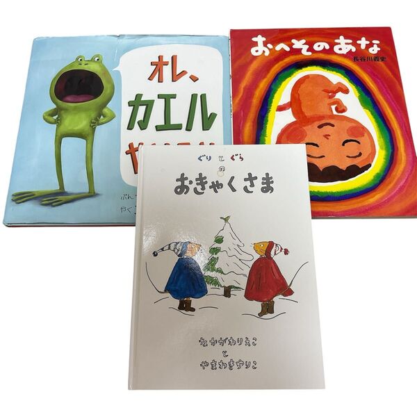 ぐりとぐらのおきゃくさま おへそのあな オレ、カエルやめるや 絵本 3冊セット 児童絵本