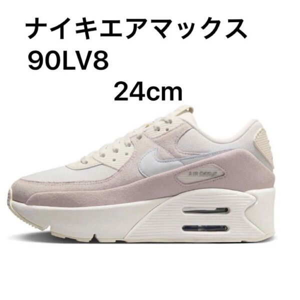 ナイキ ウィメンズ エア マックス 90 LV8 Nike Air Max 90 LV8 24cm ピンク スニーカー