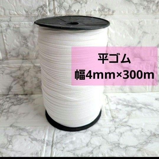 1点のみ!幅4mm 平ゴム 300m 手芸用品 洋裁 ゴム (ホワイト)白色