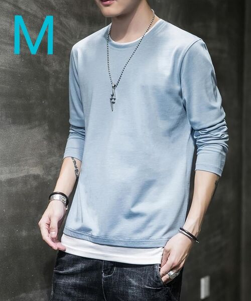 1点限り!長袖 Tシャツ メンズ 無地 重ね着風 ロングT シャツ M ロンT レイヤード カットソー ブルー 青 水色