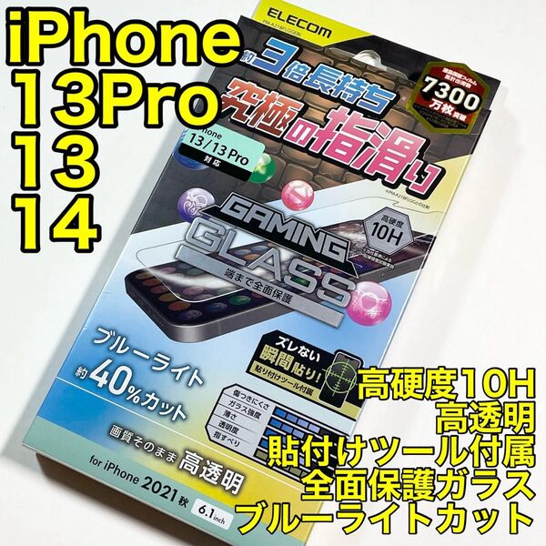 エレコムiPhone13/13Pro/14ガラスフィルムブルーライトカット