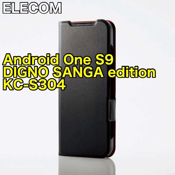 エレコム Android One S9 ソフトレザーケース
