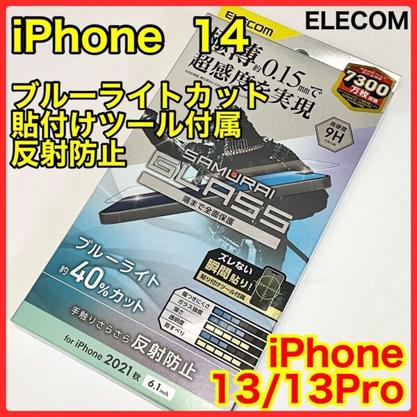 エレコムiPhone13/13Pro/14ガラスフィルムブルーライトカット