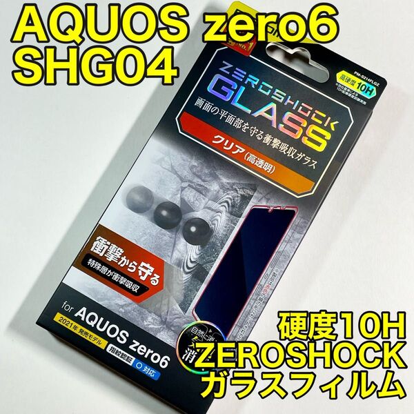 エレコム AQUOS zero6 ガラスフィルム ZEROSHOCK