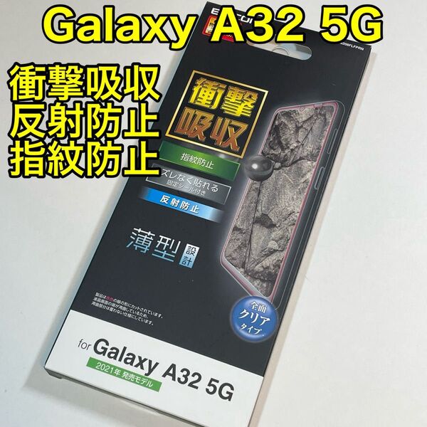 エレコム GalaxyA32 5G フィルム 衝撃吸収 反射防止