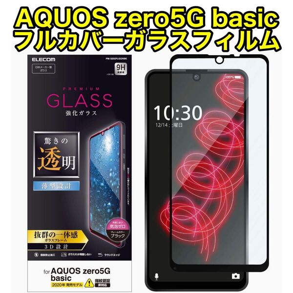 エレコム AQUOS zero5G basic用フルカバーガラスフィルム