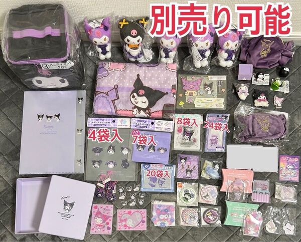 サンリオ クロミ まとめ 別売り可能 ポーチ ぬいぐるみ 膝掛け アクリルスタンド フィギュア ヘアクリップ シークレット 非売品