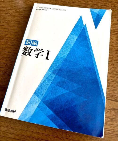 新編 数学I 高校生 教科書 数研出版 数学1
