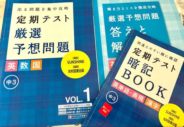 進研ゼミ 中学講座 中3 定期テスト厳選予想問題英国数 & 定期テスト暗記BOOK 英単語 漢字