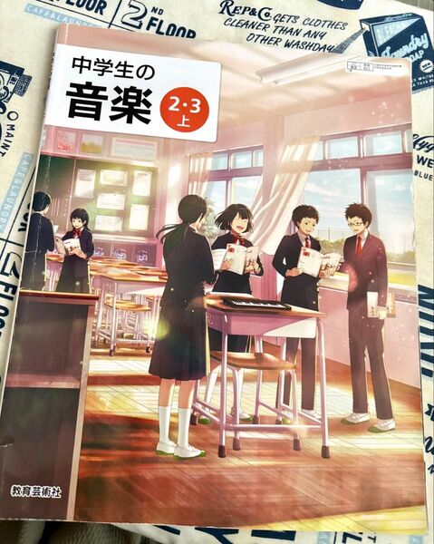 中学生の音楽 2・3 上 教育芸術社 テキスト