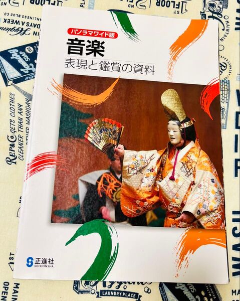 中学 音楽 表現と鑑賞の資料 正進社 教科書