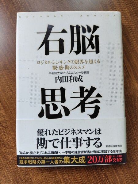 右脳思考 内田和成