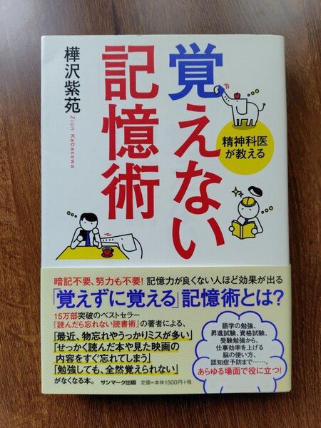 覚えない記憶術 樺沢紫苑