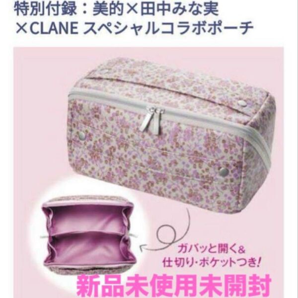 美的2021年5月号付録 田中みな実×CLANE コラボポーチ スキンケアセット