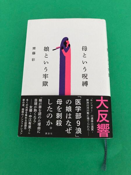 母という呪縛 娘という牢獄 齊藤彩