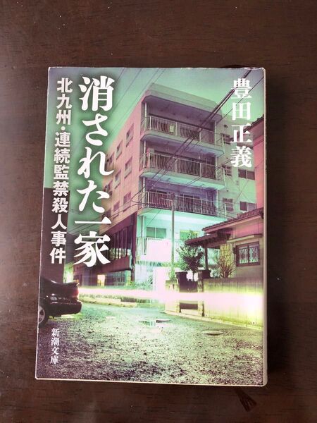 消された一家 北九州・連続監禁殺人事件