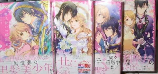 ★全巻★魔法使いの婚約者 1 〜4巻(フロースコミック) かづか将来/著 中村朱里/原作 サカノ景子/キャラクター原案★