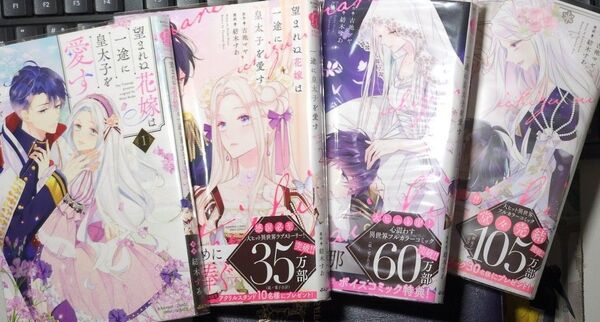 ★望まれぬ花嫁は一途に皇太子を愛す 1〜4巻 (ぶんか社コミックス PRIMO COMI) 古池マヤ★