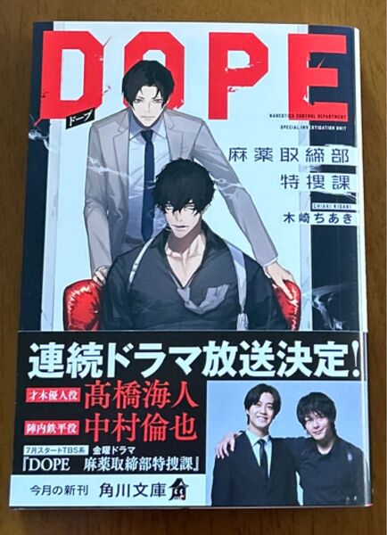 DOPE 麻薬取締部特捜課 (角川文庫 き53-1) 木崎ちあき/〔著〕