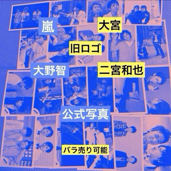 嵐 大宮 大野智 二宮和也 黄色い涙 One 旧ロゴ LOVE 公式写真