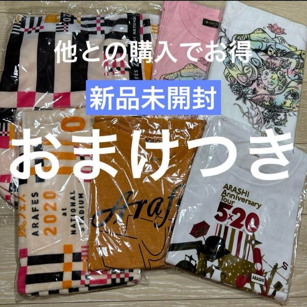 嵐 Tシャツ バッグ タオル 24時間テレビ 嵐フェス 5×20 グッズ 新品