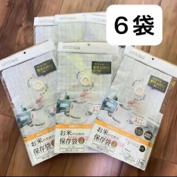 【激レア・品薄】お米のための保存袋 3kg 6袋セット