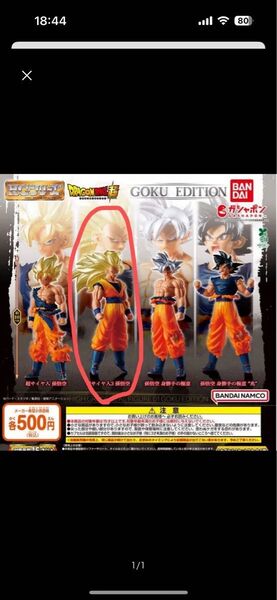 HGドラゴンボール超 DRAGONBALL SUPER 超サイヤ人3孫悟空 フィギュア ガチャガチャ
