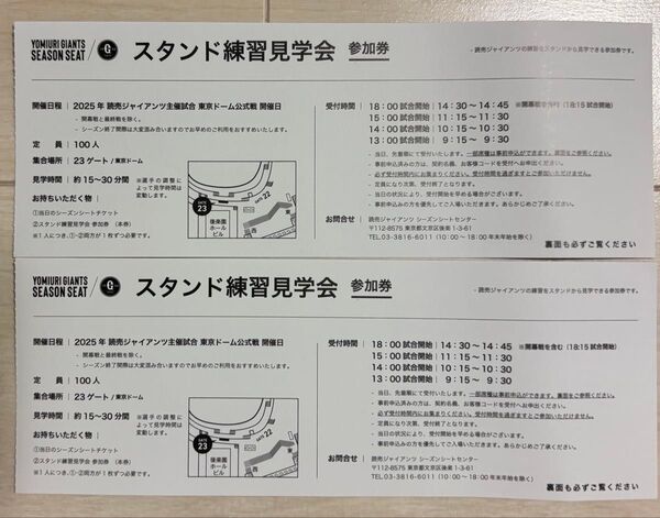 巨人戦、東京ドーム シーズンシート必要「スタンド練習見学会」参加券2枚セット