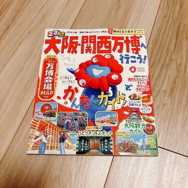 【新品・未使用】大阪・関西万博へ行こう! 電子書籍/マップ付き るるぶ情報版
