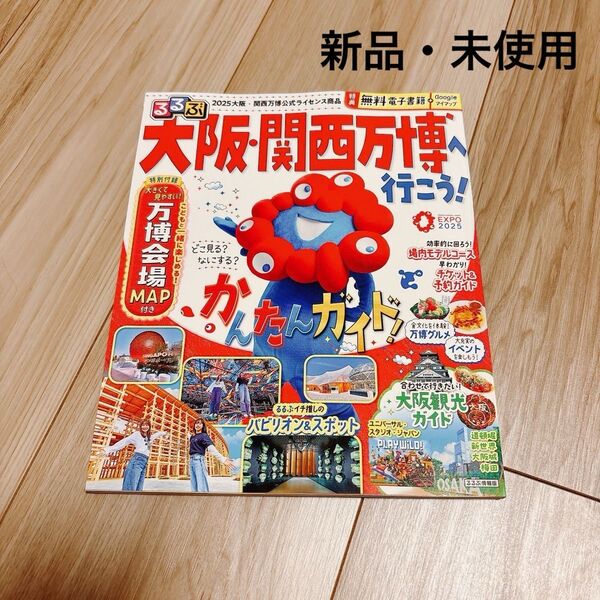 【新品・未使用】大阪・関西万博へ行こう! 電子書籍/マップ付き るるぶ情報版