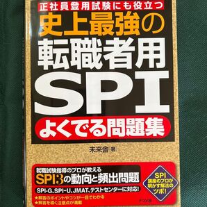 史上最強の転職者用SPIよくでる問題集 正社員登用試験にも役立つ 未来舎