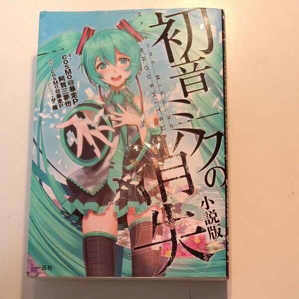 初音ミクの消失 小説版