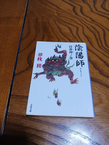 陰陽師【付喪神ノ巻】夢枕貘(文春文庫)